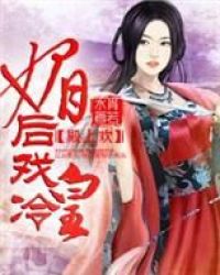 将军倾城，狂妃斗冷皇