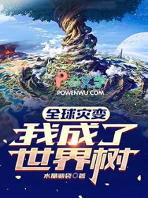全球灾变:我成了世界树
