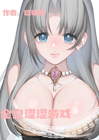 全息涩涩游戏(高H)