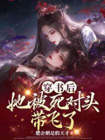 穿书后,她被死对头带飞了