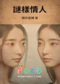 谜样情人