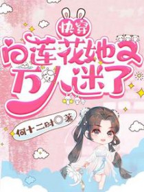 快穿:白莲花她又万人迷了