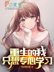 重生后我只想专心学习