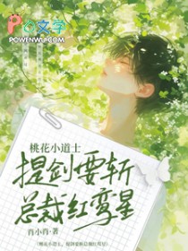 桃花小道士,提剑要斩总裁红鸾星