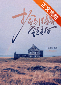 捡到猛兽领主后