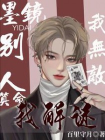 墨镜一戴我无敌,别人算命我解谜