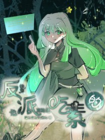 快穿,反派他真的是吃素的