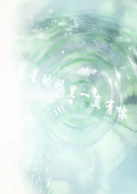 星星的眼里一直有你gl(校园?骨科)