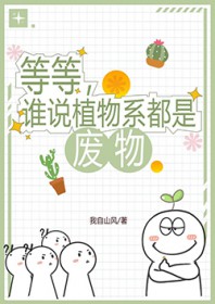 等等，谁说植物系都是废物
