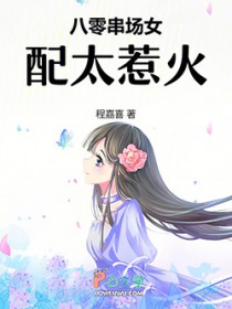 八零串场女配太惹火