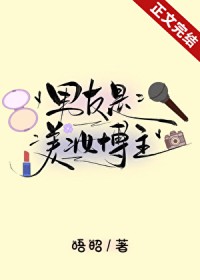 男友是美妆博主