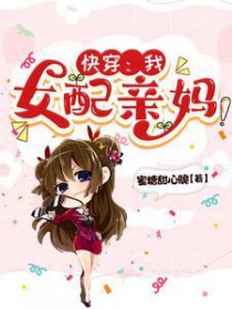 快穿:我,女配亲妈