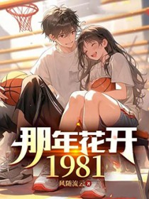 那年花开1981