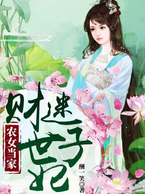 农女当家：财迷世子妃