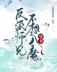 反派师兄不想入魔［穿书］