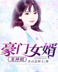 豪门女婿：龙神殿