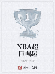 NBA超巨崛起