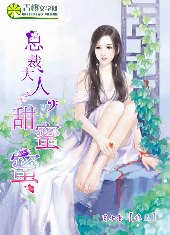 总裁大人，甜蜜蜜